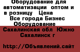 Оборудование для автоматизации, оптом и в розницу › Цена ­ 21 000 - Все города Бизнес » Оборудование   . Сахалинская обл.,Южно-Сахалинск г.